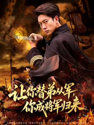 让你替弟从军你成将军归来（79集）评价怎么样