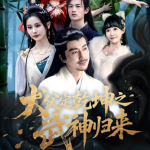 犬父定乾坤之武神归来（66集）恋爱短剧分享