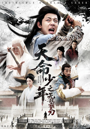 天命少年之无敌霸王刀（60集）好看短剧分享