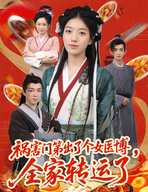 祸害门第出了个女医博，全家转运了（60集）短剧抢先看全集