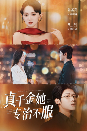 真千金她专治不服（53集）好看的短剧来了