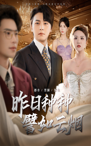 昨日种种譬如云烟(50集) 昨日种种譬如云烟(50集)1-102集