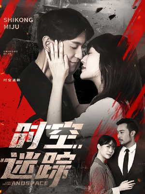 时空迷踪（85集）精彩短剧片段