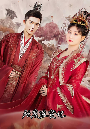 秋宸选贤记（100集）精彩短剧随心推