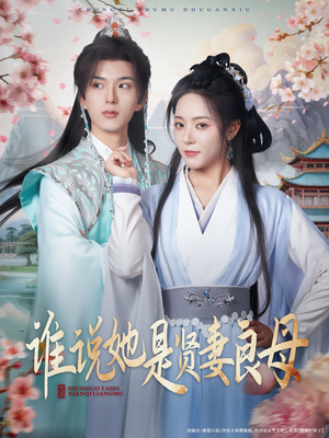 谁说她是贤妻良母（66集）超甜短剧抢先看