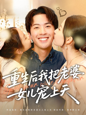 重生后我把老婆女儿宠上天（84集）全剧免费观看