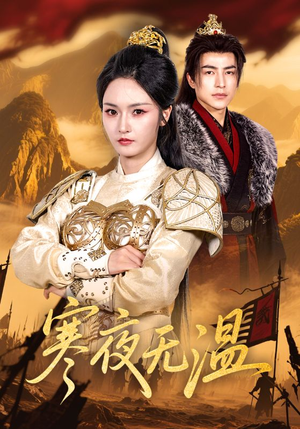 寒夜无温（63集）短剧演员排行榜