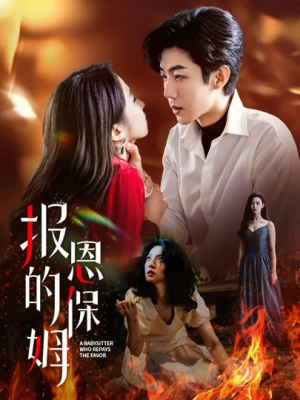 报恩的保姆（62集）短剧在哪个平台