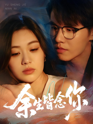 余生皆念你（60集）精彩短剧追不停
