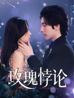 玫瑰悖论（87集）短剧演员排行榜