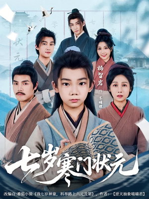 七岁寒门状元（80集）最新热播短剧