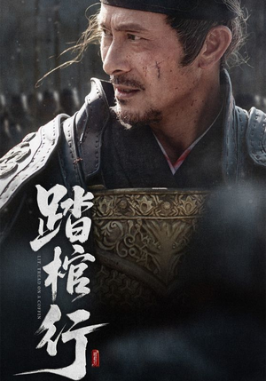 踏棺行(60集) 踏棺行(60集)全集都在这里了