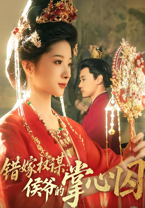 错嫁权谋侯爷的掌心囚（85集）爆火短剧推荐