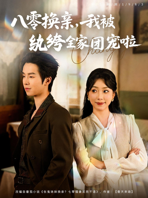 八零换亲我被纨绔全家团宠啦（80集）免费全集短剧