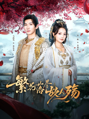 繁花落尽故人殇（70集）超好看古装短剧