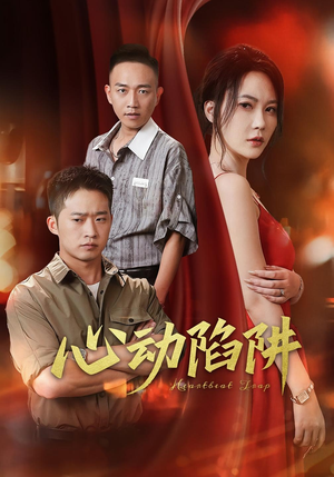 心动陷阱（45集）热播短剧推荐