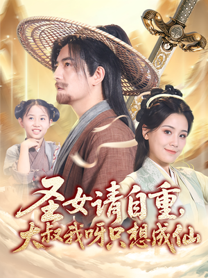 圣女请自重大叔我呀只想成仙(70集) 圣女请自重大叔我呀只想成仙(70集)全季一次看完