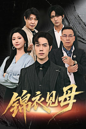 锦衣见母（60集）最热短剧抢先看