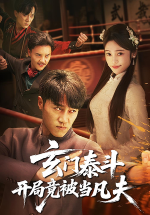 玄门泰斗开局竟被当凡夫（61集）短剧免费看全集