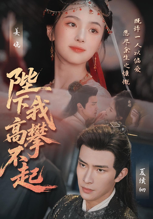 陛下我高攀不起（76集）红果免费看短剧