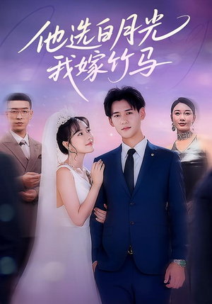 他选白月光我嫁竹马（67集）免费短剧看不停
