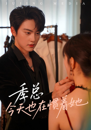 季总今天也在惯着她（46集）最热短剧抢先看