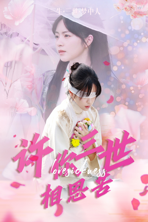 许你三世相思苦（60集）好看的国产短剧