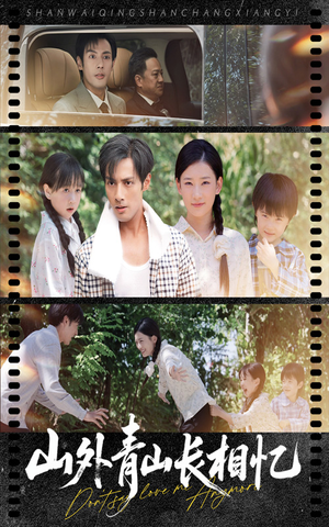 山外青山长相忆（66集）热门短剧排行榜