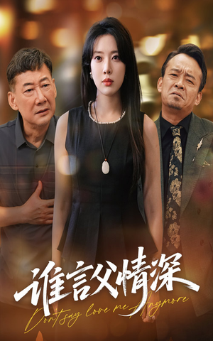 谁言父情深（56集）恋爱短剧分享