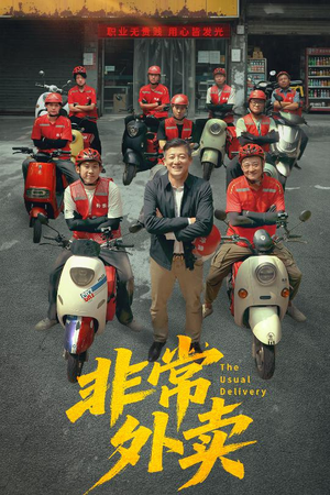 非常外卖（64集）短剧解说全集