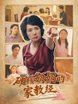 硬核奶奶的家教经（11集）热门短剧抢先看