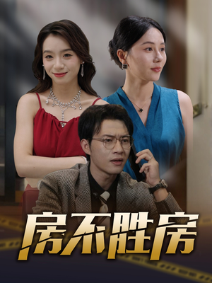 房不胜房（31集）免费短剧片段