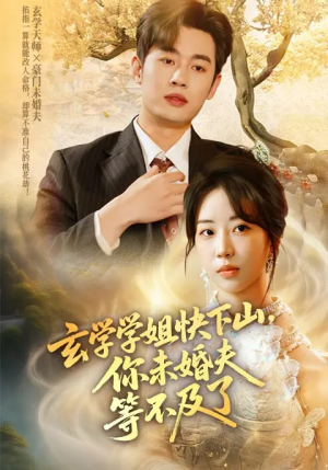 玄学学姐快下山你未婚夫等不及了（61集）爆款热门短剧