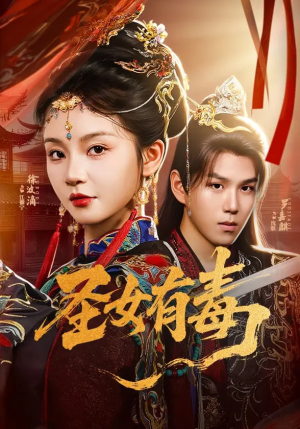 圣女有毒（62集）全集在线看