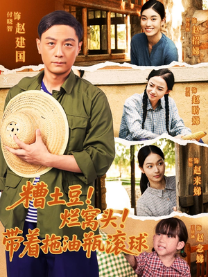 糟土豆烂窝头带着拖油瓶滚球（80集）精彩短剧热播