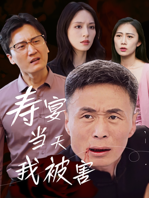 寿宴当天我被害（30集）全季一次看完