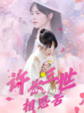 许你三世相思苦（60集）女主角是谁