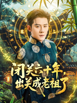 闭关六十年，出关成老祖了（56集）全集下载