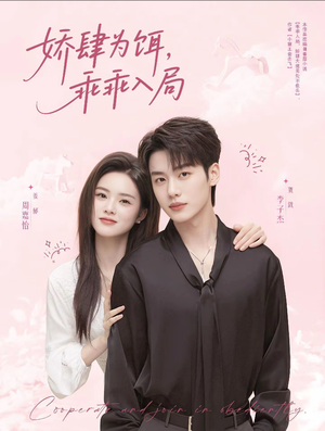 娇肆为饵，乖乖入局（63集）短剧追不停