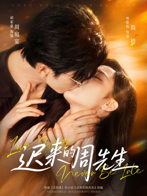 迟来的周先生（69集）免费短剧就是爽