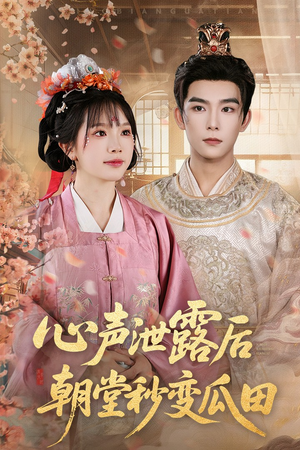 心声泄露后朝堂秒变瓜田（79集）全剧看到大结局