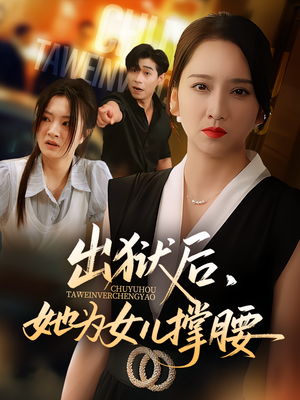 出狱后她为女儿撑腰（60集）好看上头短剧