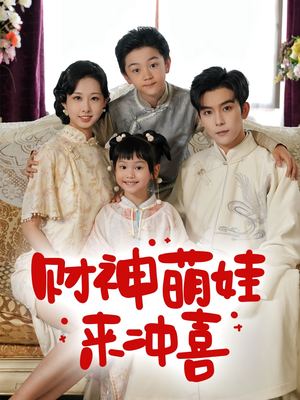 财神萌娃来冲喜（72集）精彩不断免费看