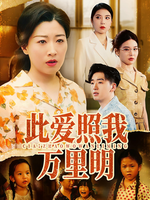 此爱照我万里明(64集) 此爱照我万里明(64集)红果短剧免费看