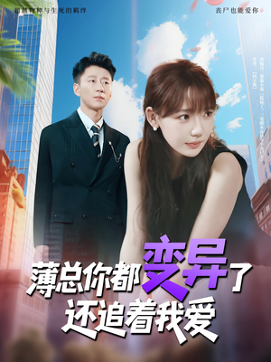 薄总你都变异了还追着我爱（80集）看到了大结局