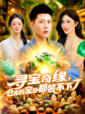 寻宝奇缘，仓库的宝贝都装不下了（116）悬疑短剧推荐