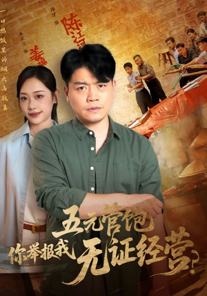 五元管饱你举报我无证经营（71集）更新时间