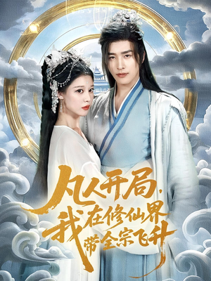 凡人开局我在修仙界带全宗飞升（71集）集免费看短剧