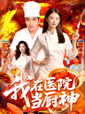 我在医院当厨神（102集）爆火短剧抢先看