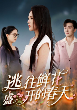 逃往鲜花盛开的春天（70集）一共多少集